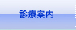 あい総合病院診療案内