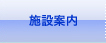 あい総合病院施設案内